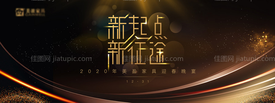 新起点新征途家具迎春晚宴主画-源文件