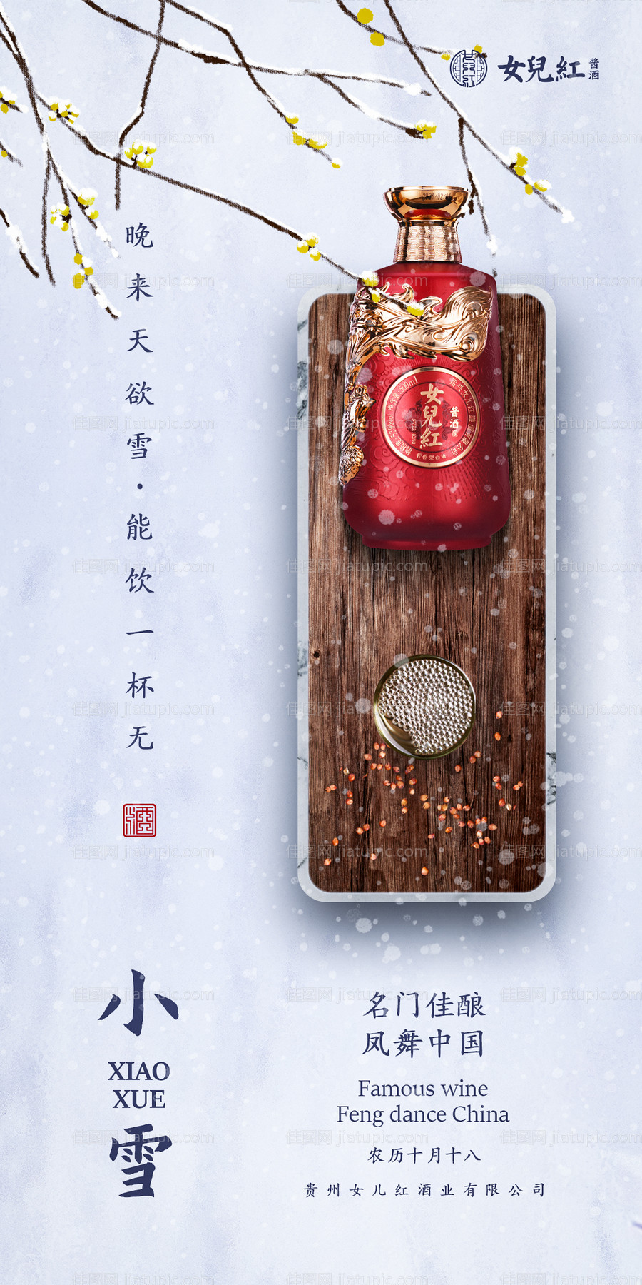 白酒小雪海报-源文件