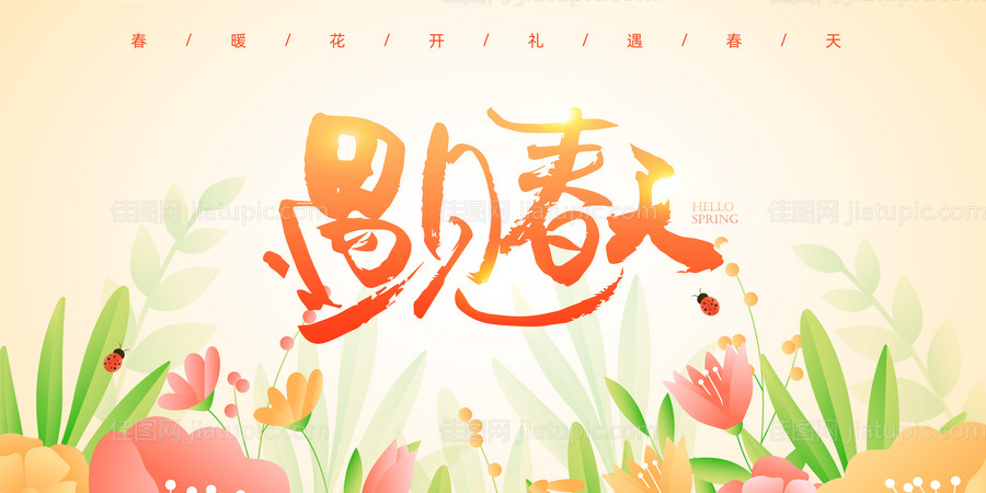 遇见春天背景板-源文件