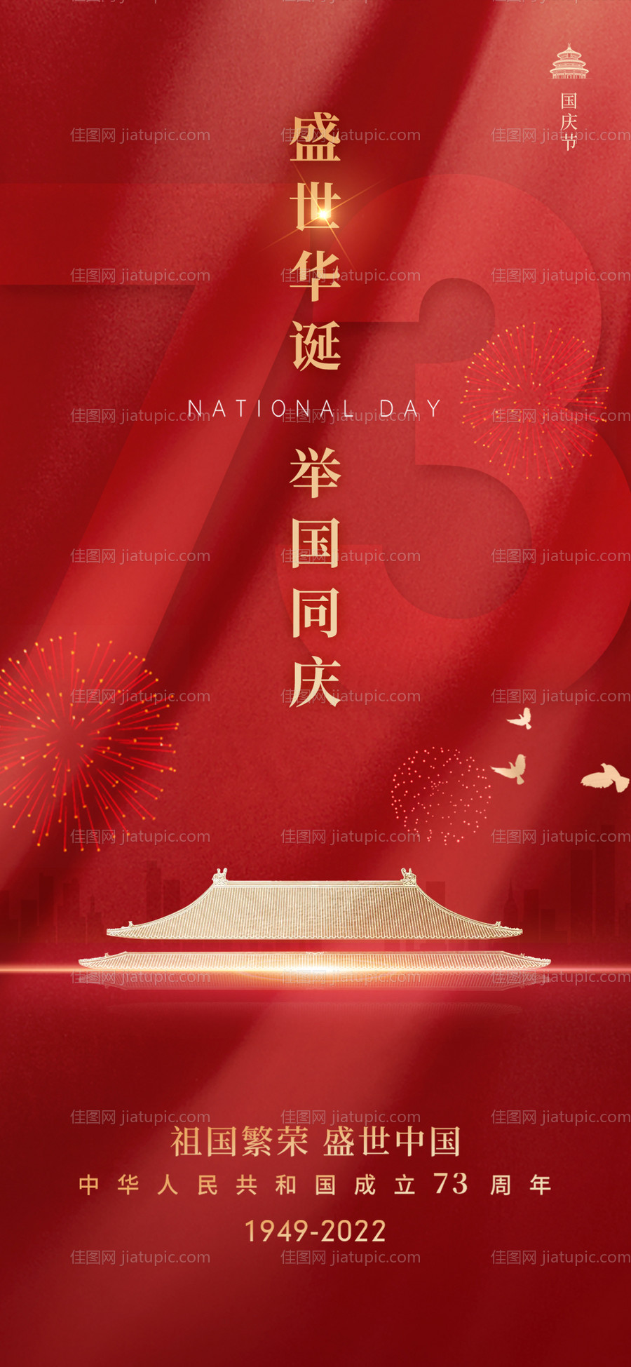 国庆节73周年华诞党建海报-源文件