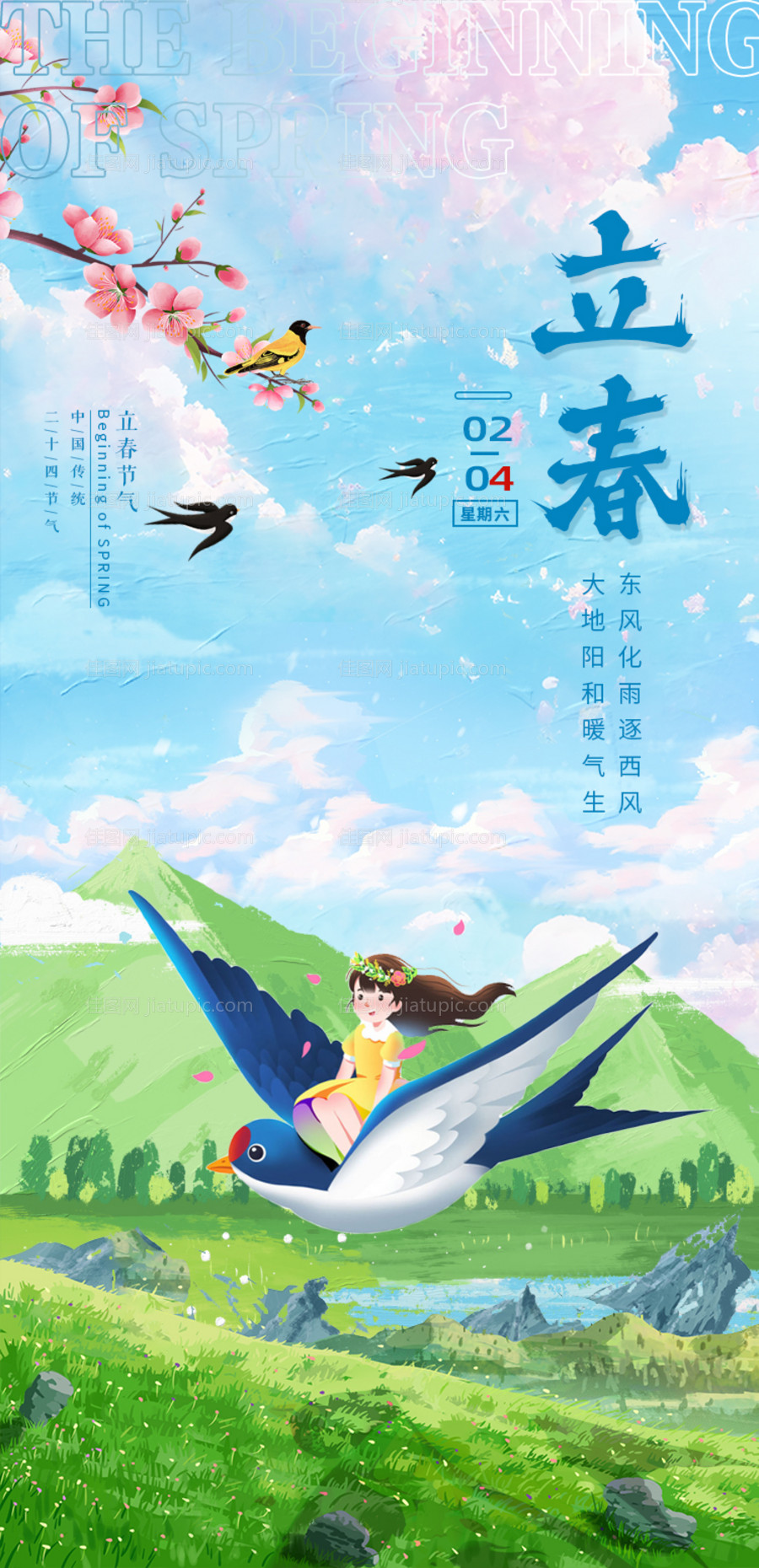 立春海报-源文件