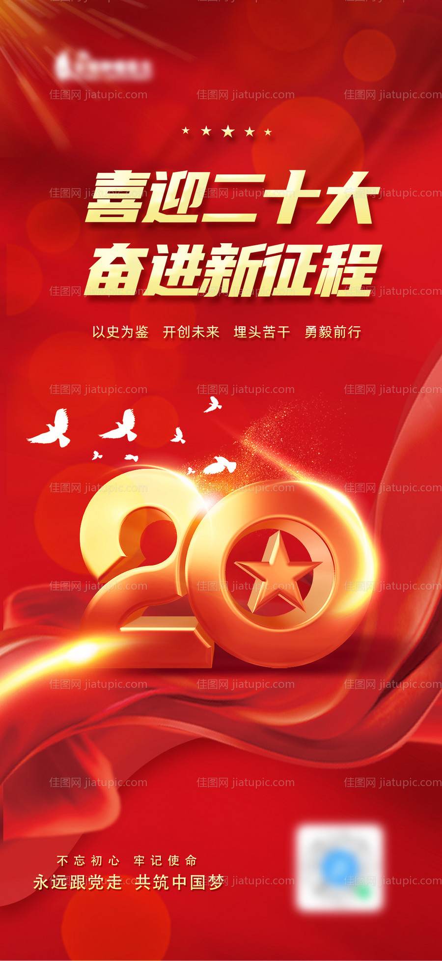 喜迎二十大海报-源文件