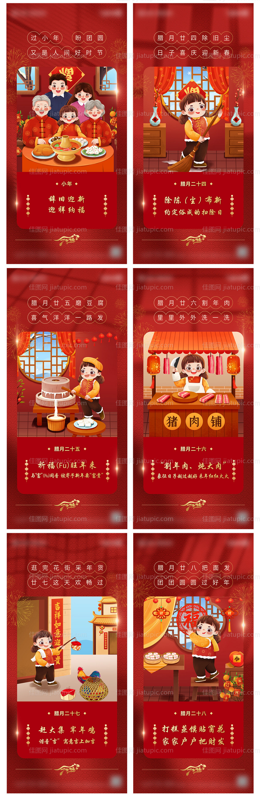 小年到腊月二十八-源文件