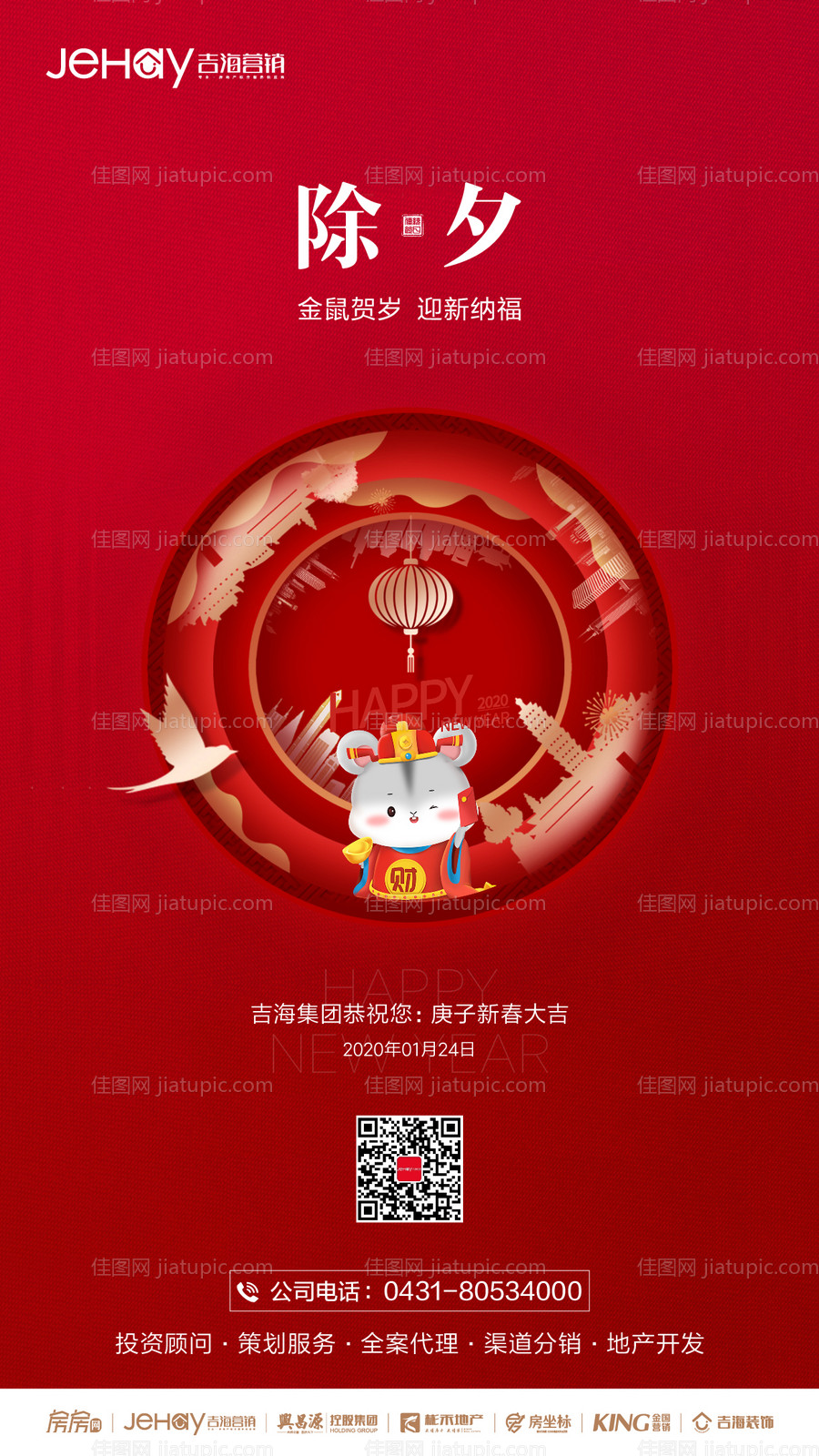 除夕地产微信海报-源文件