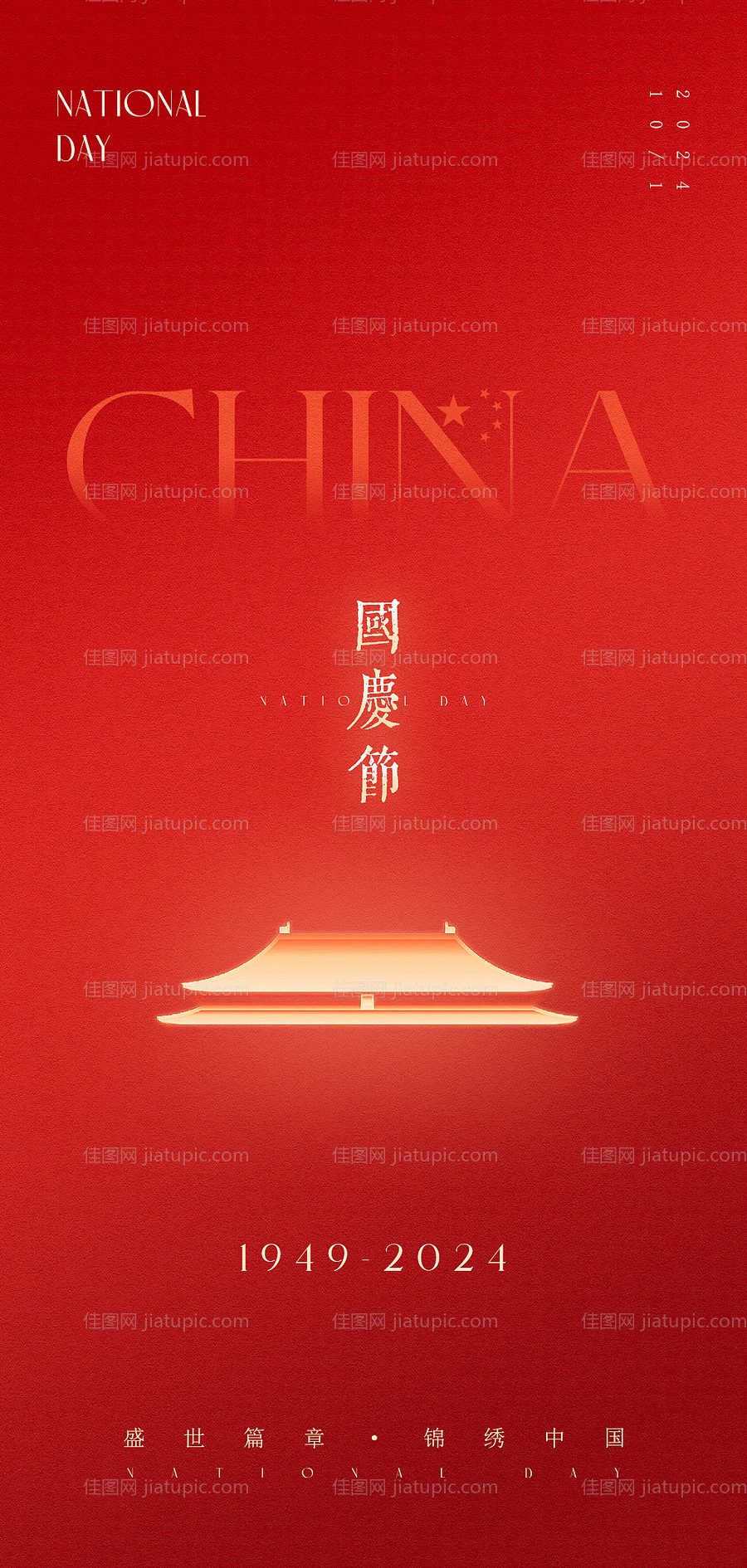 国庆节高级原创海报-源文件