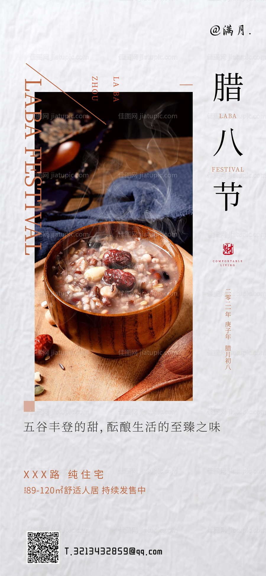 腊八节日海报-源文件