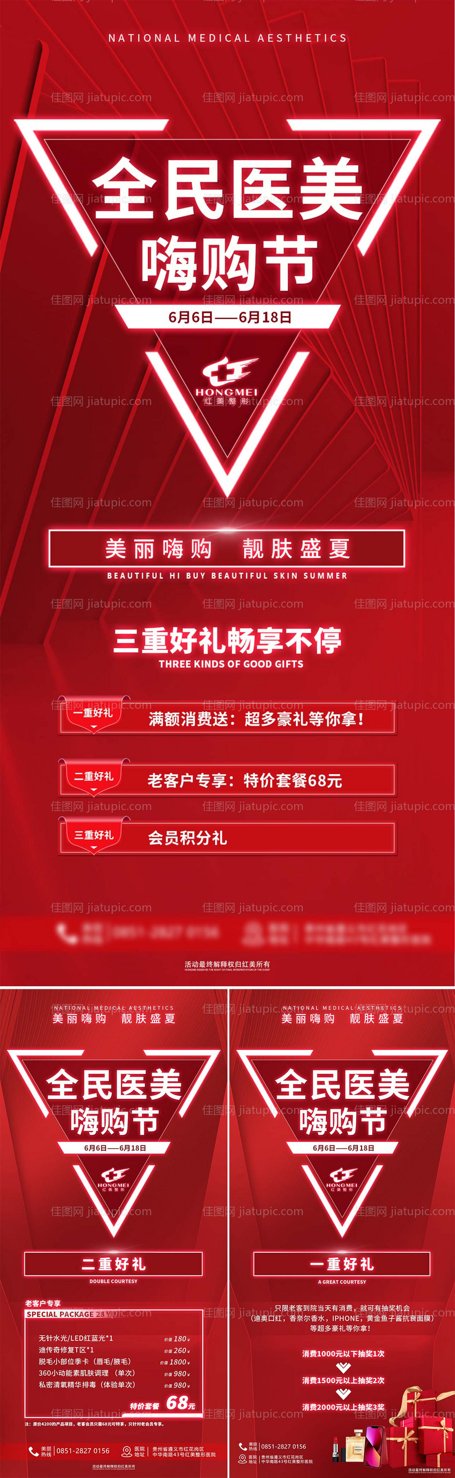 618全民医美海购节红金系列海报-源文件