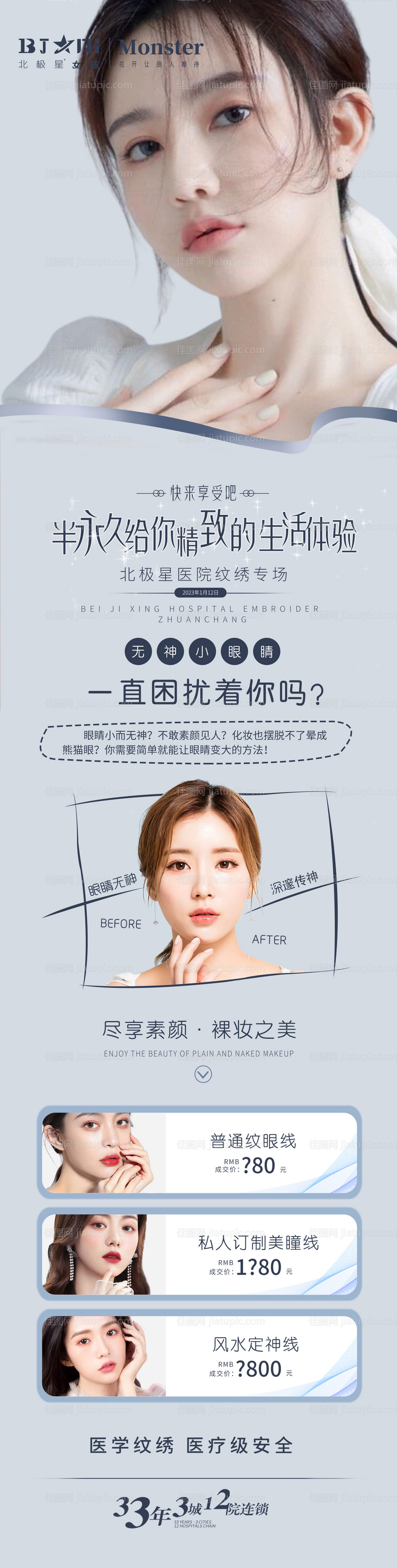 医美整形纹绣眼线专场活动海报-源文件