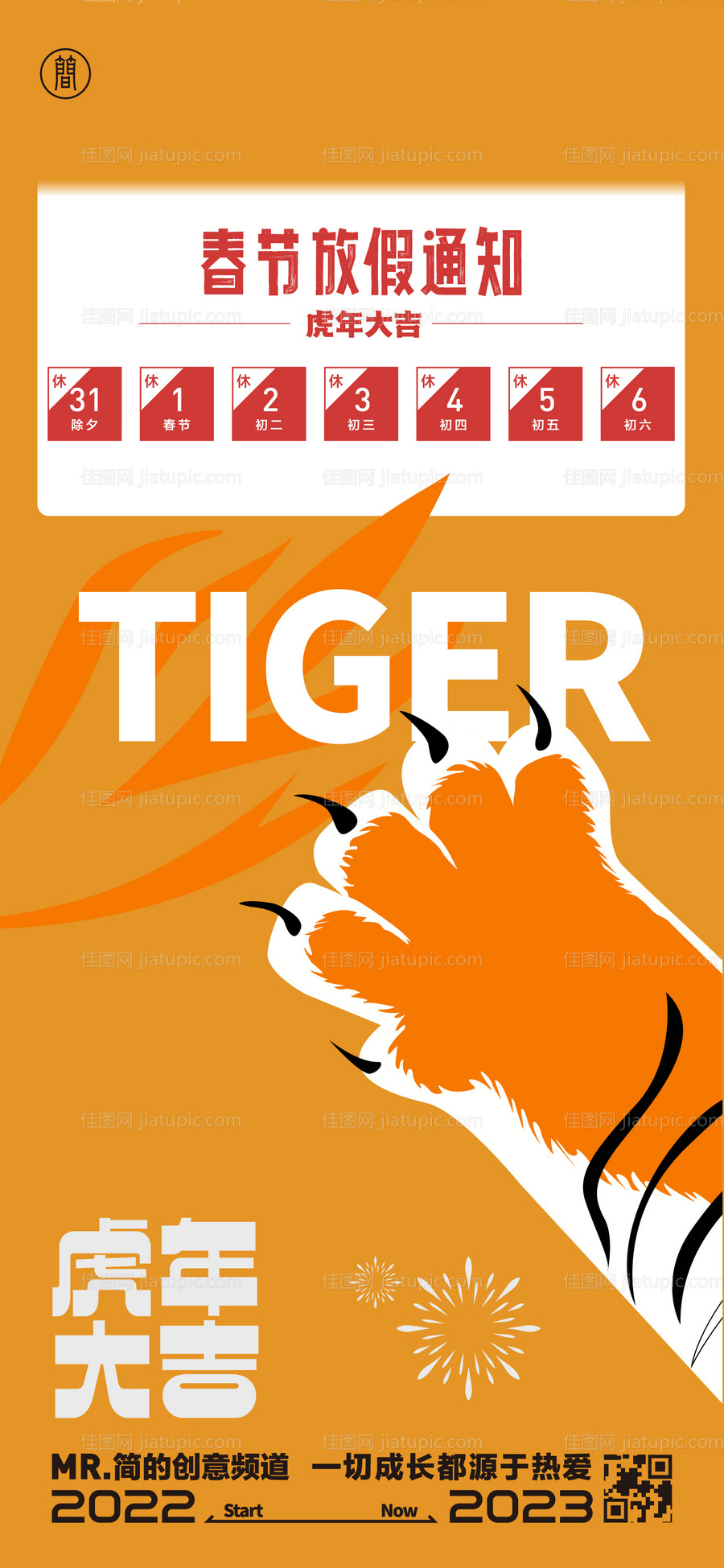 虎年放假通知海报-源文件