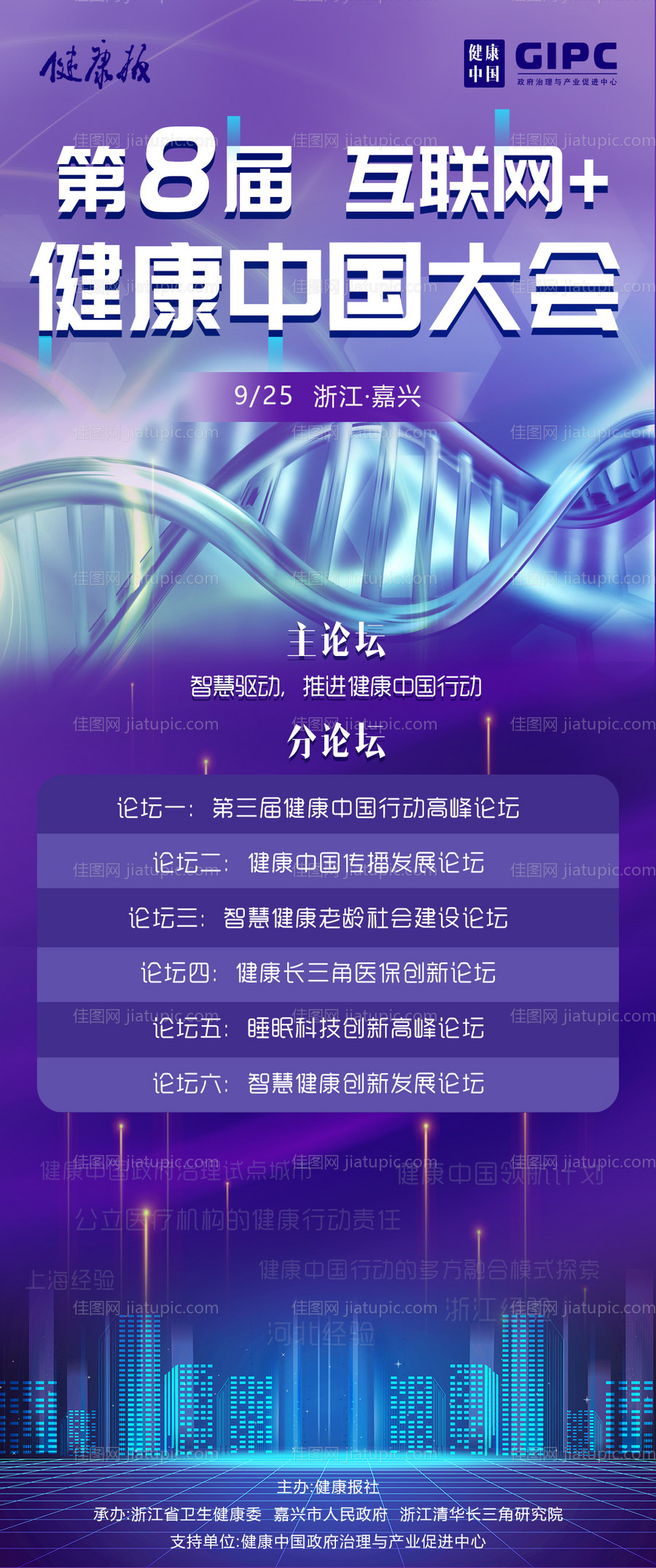 医疗健康论坛海报-源文件