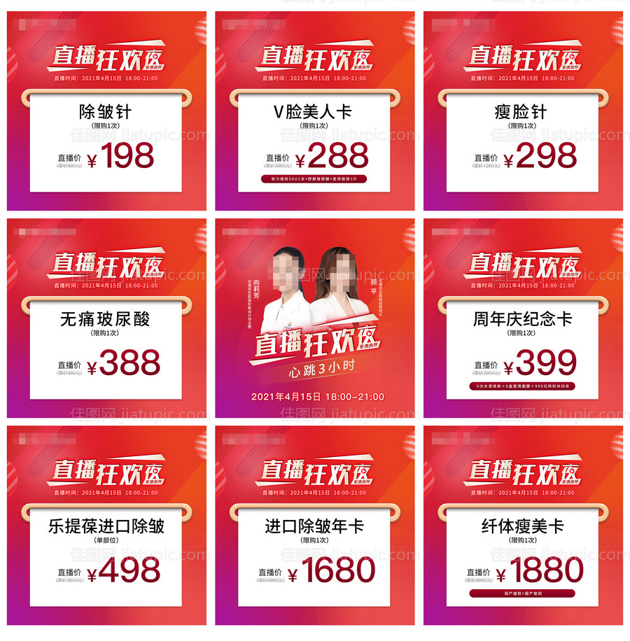 医美直播九宫格-源文件