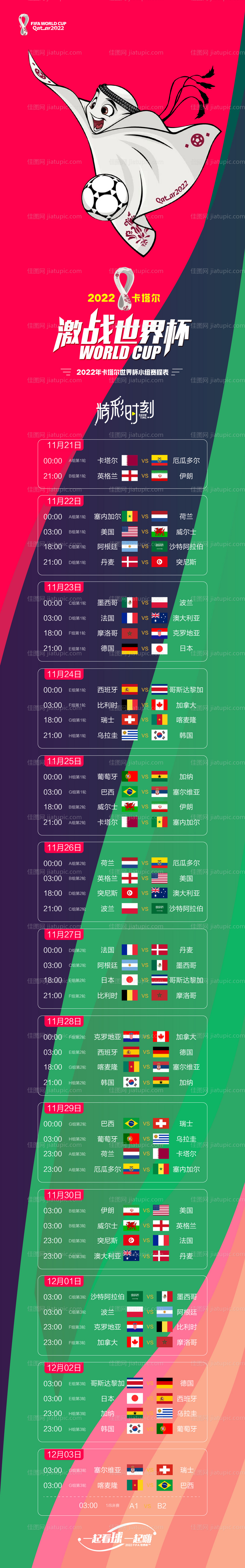 世界杯赛程表-源文件