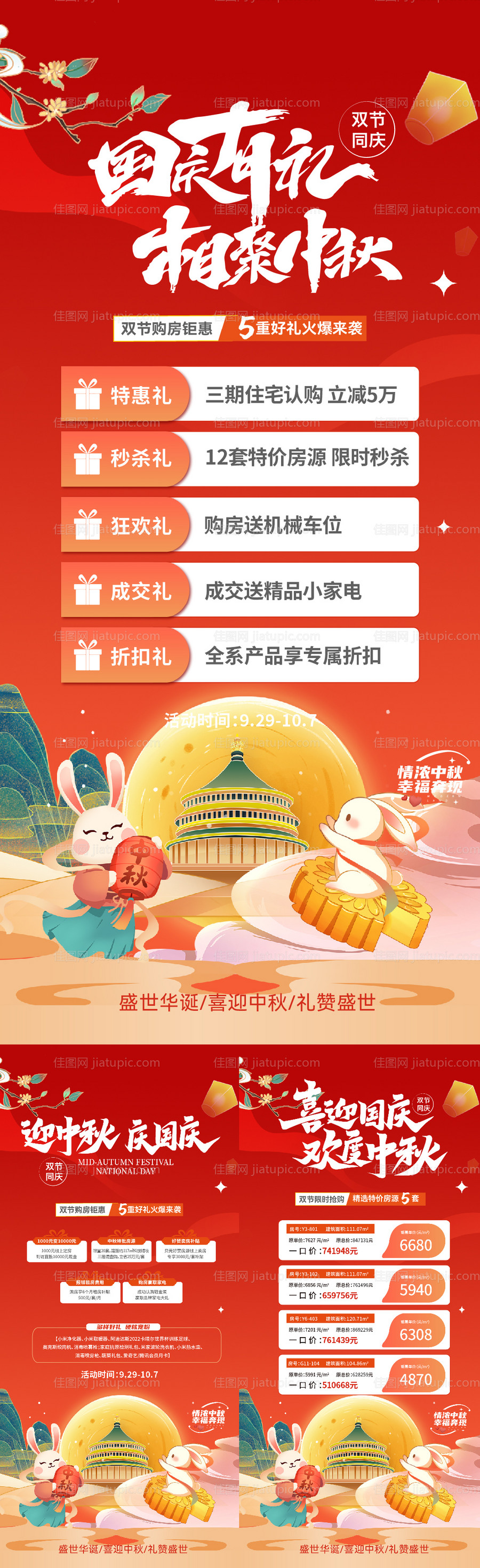 中秋国庆地产活动海报-源文件