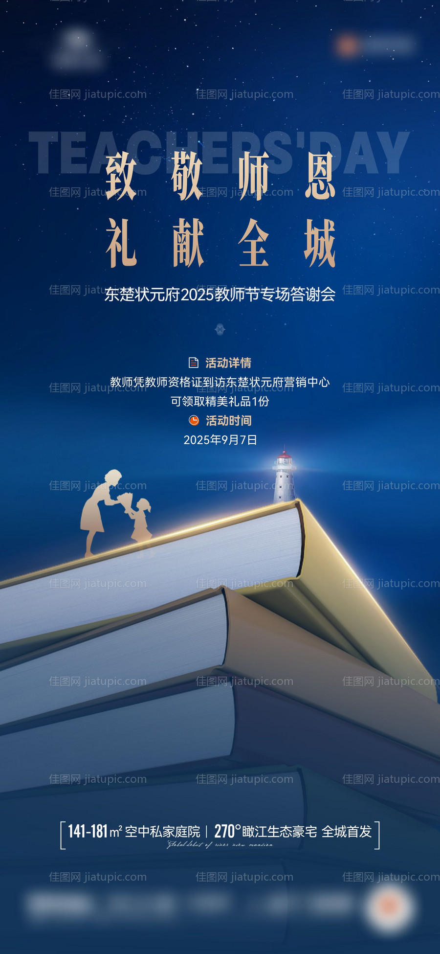 地产教师节海报-源文件