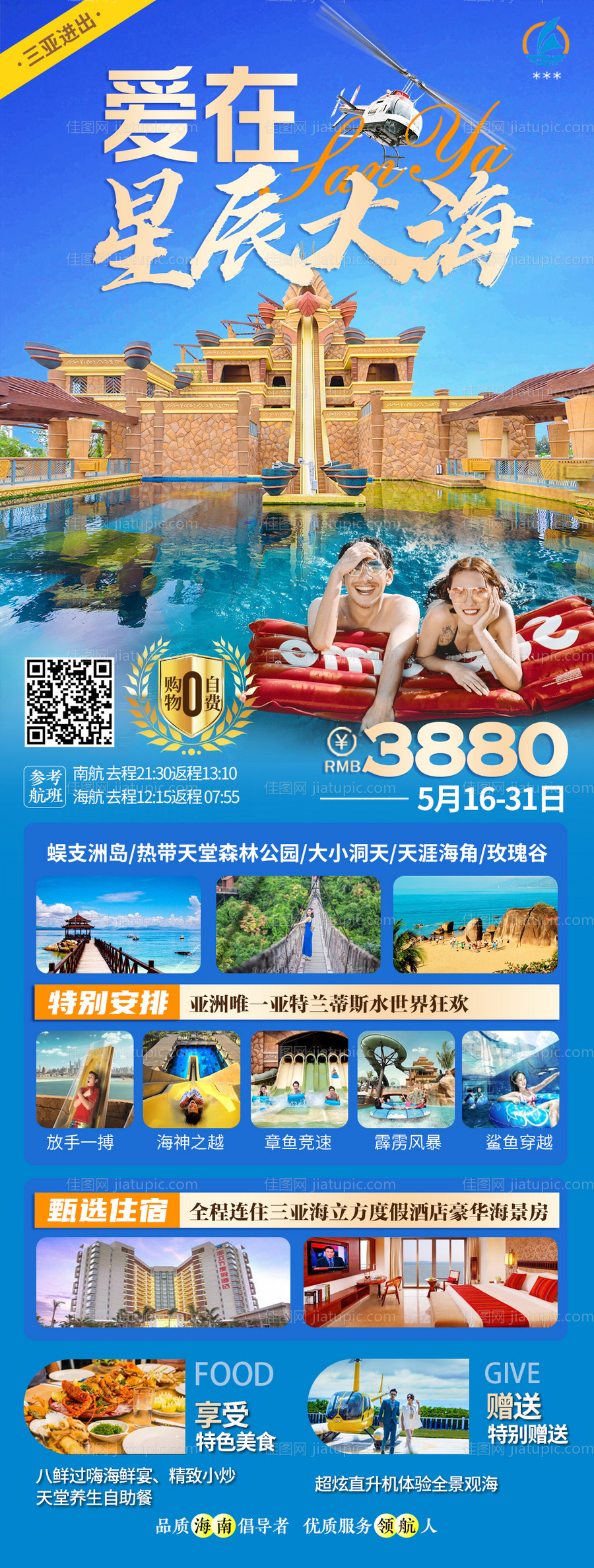 三亚旅游海报-源文件