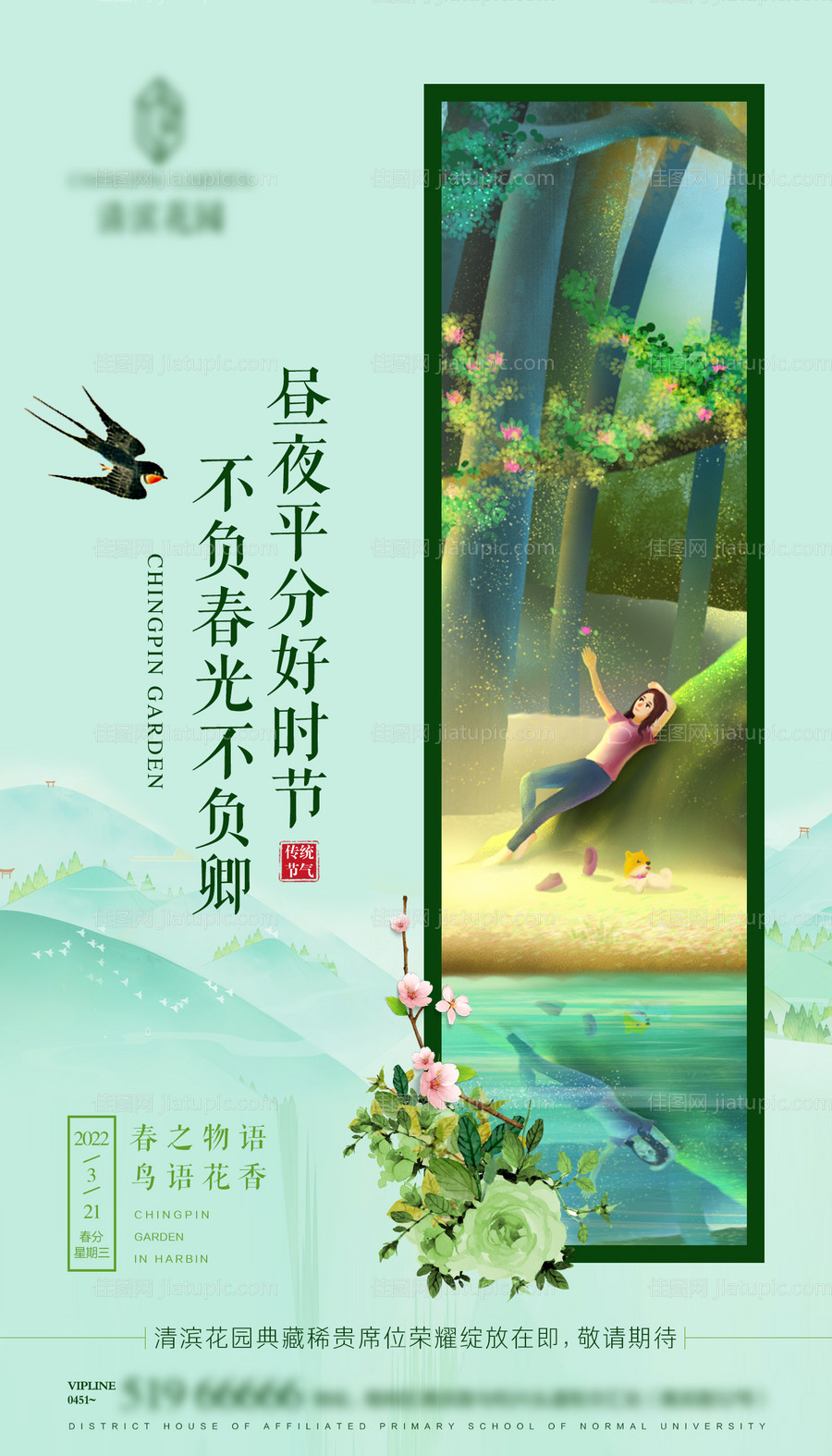 春分节气海报-源文件