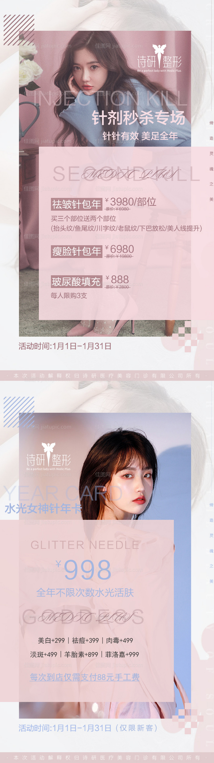 针剂秒杀专场医美海报-源文件