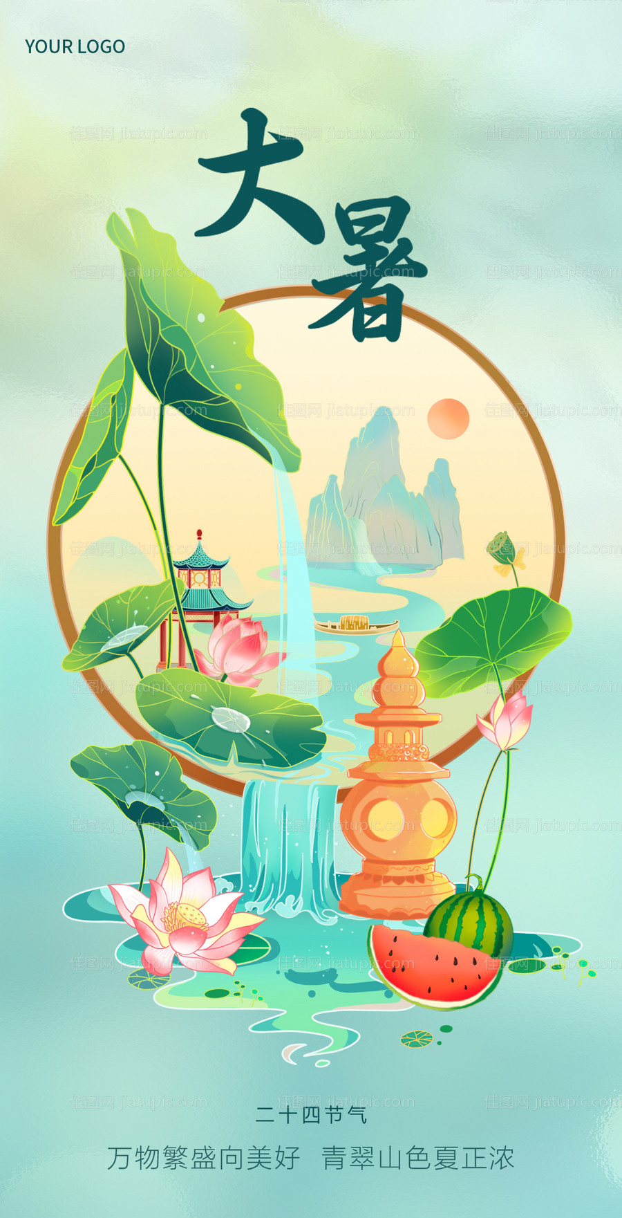 大暑节气海报-源文件