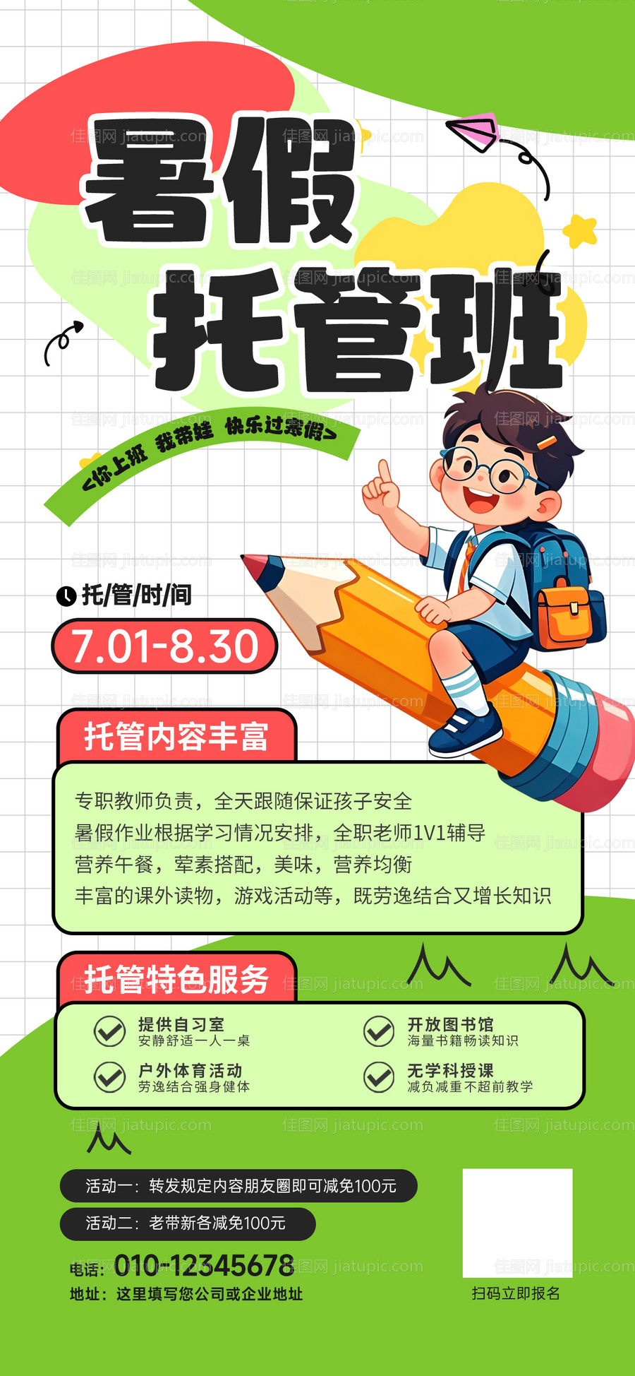 暑假托管班招生海报-源文件