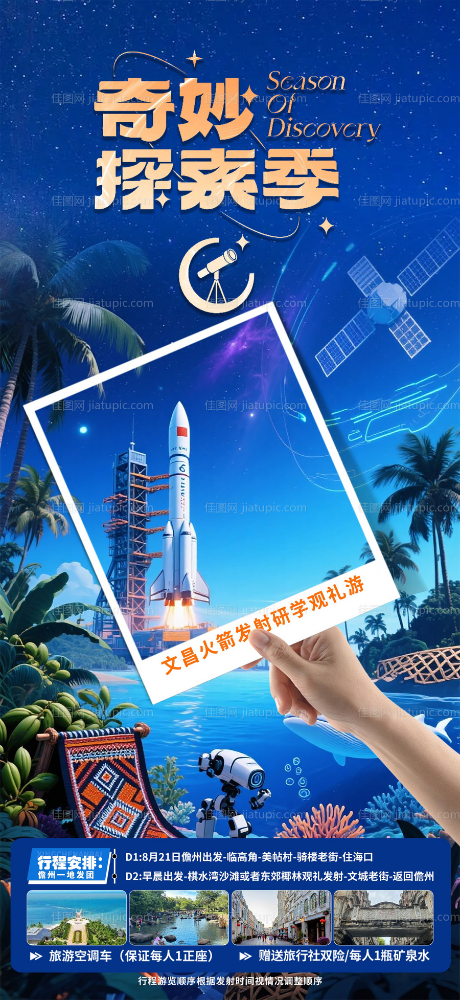 奇妙探索季研学蓝金海报-源文件