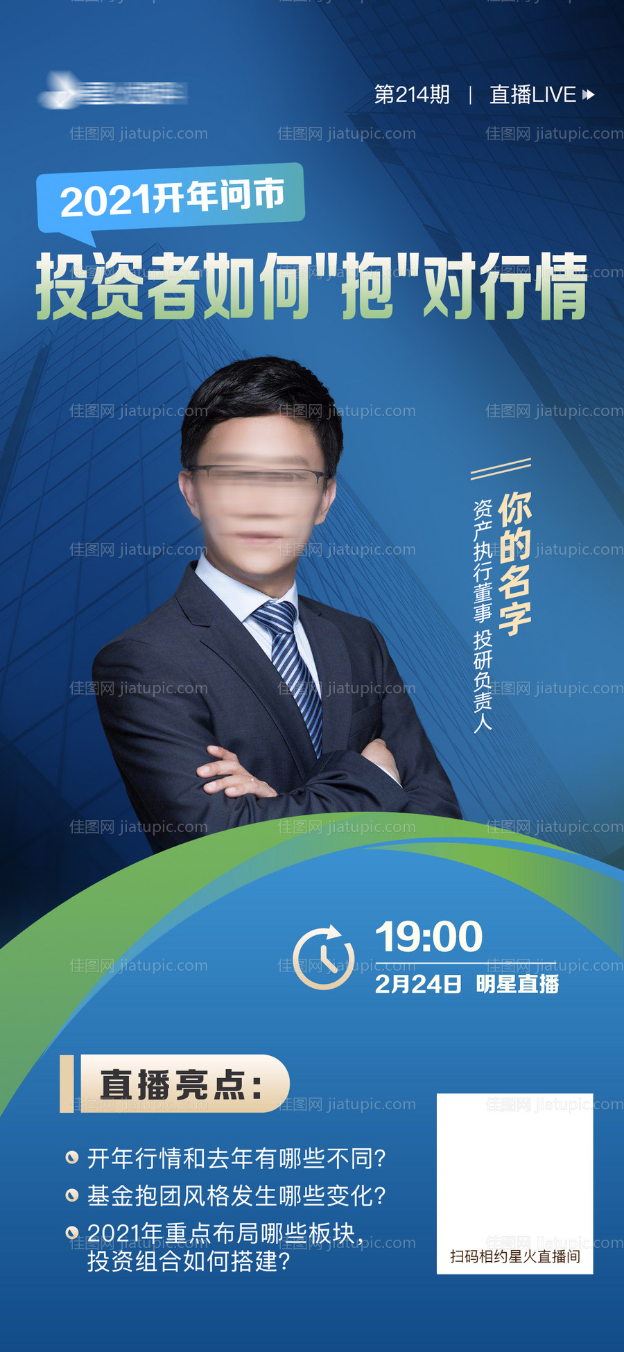 金融投资直播海报-源文件