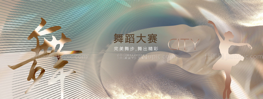 舞蹈大赛活动背景板-源文件