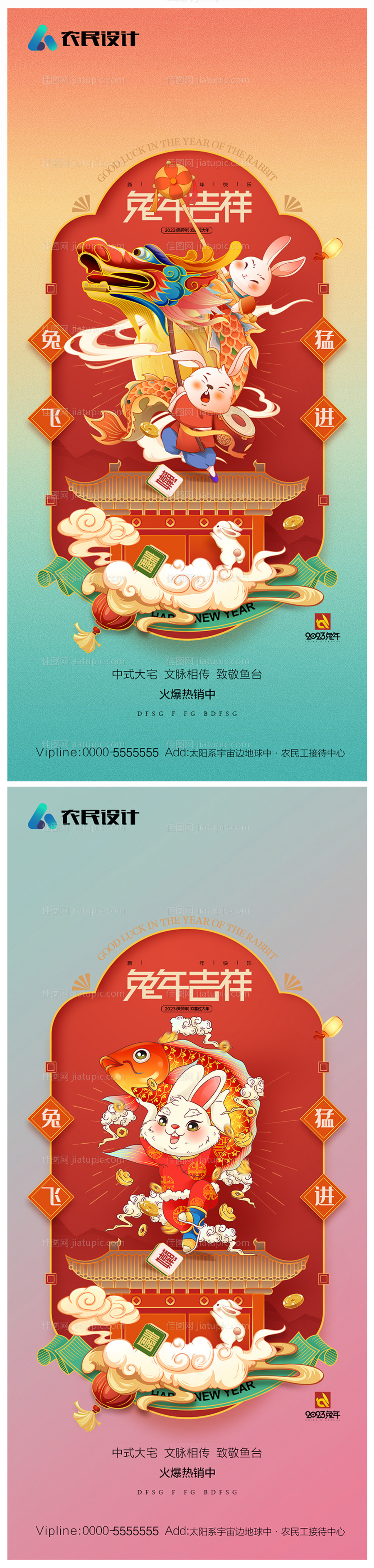 地产2023年元旦兔年春节除夕海报-源文件