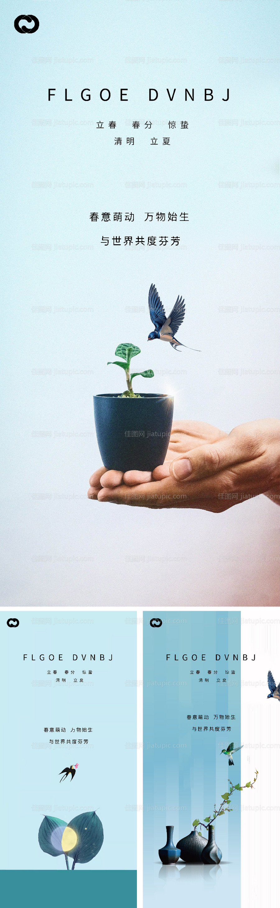 立春春分惊蛰清明立夏微信海报-源文件