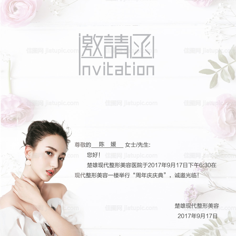 整形美容邀请函-源文件