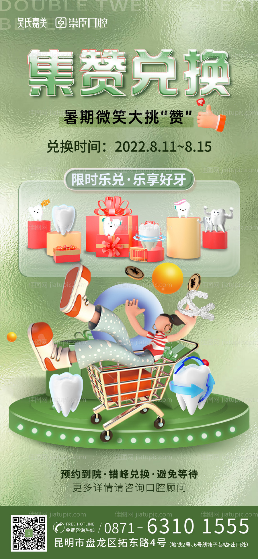 口腔集赞兑换活动海报-源文件