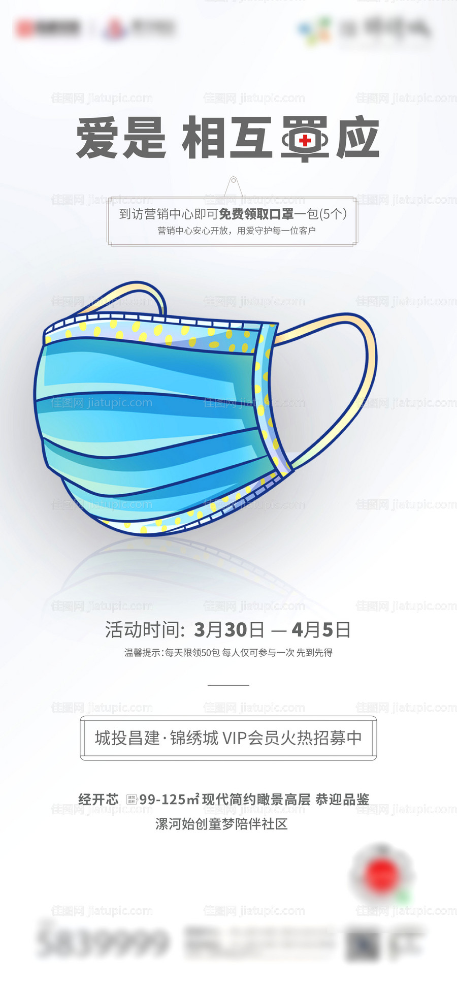 地产口罩防疫海报-源文件