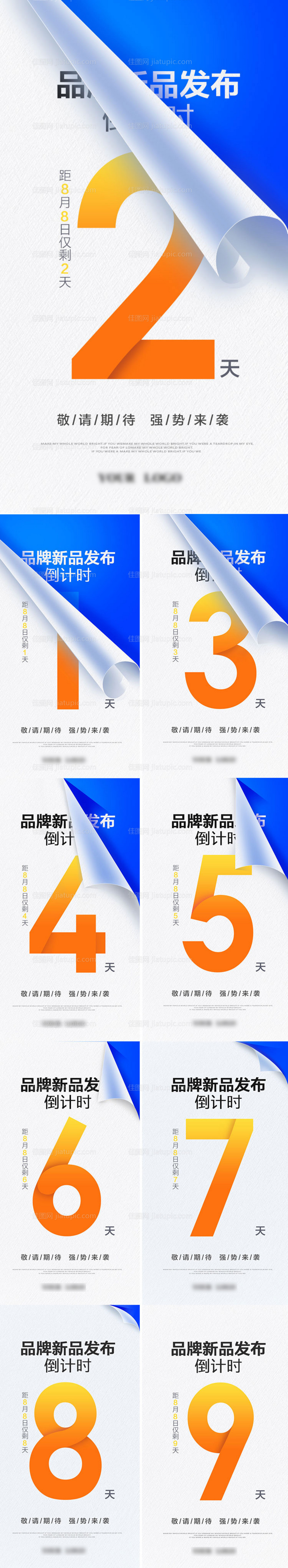 新品上市倒计时系列海报-源文件