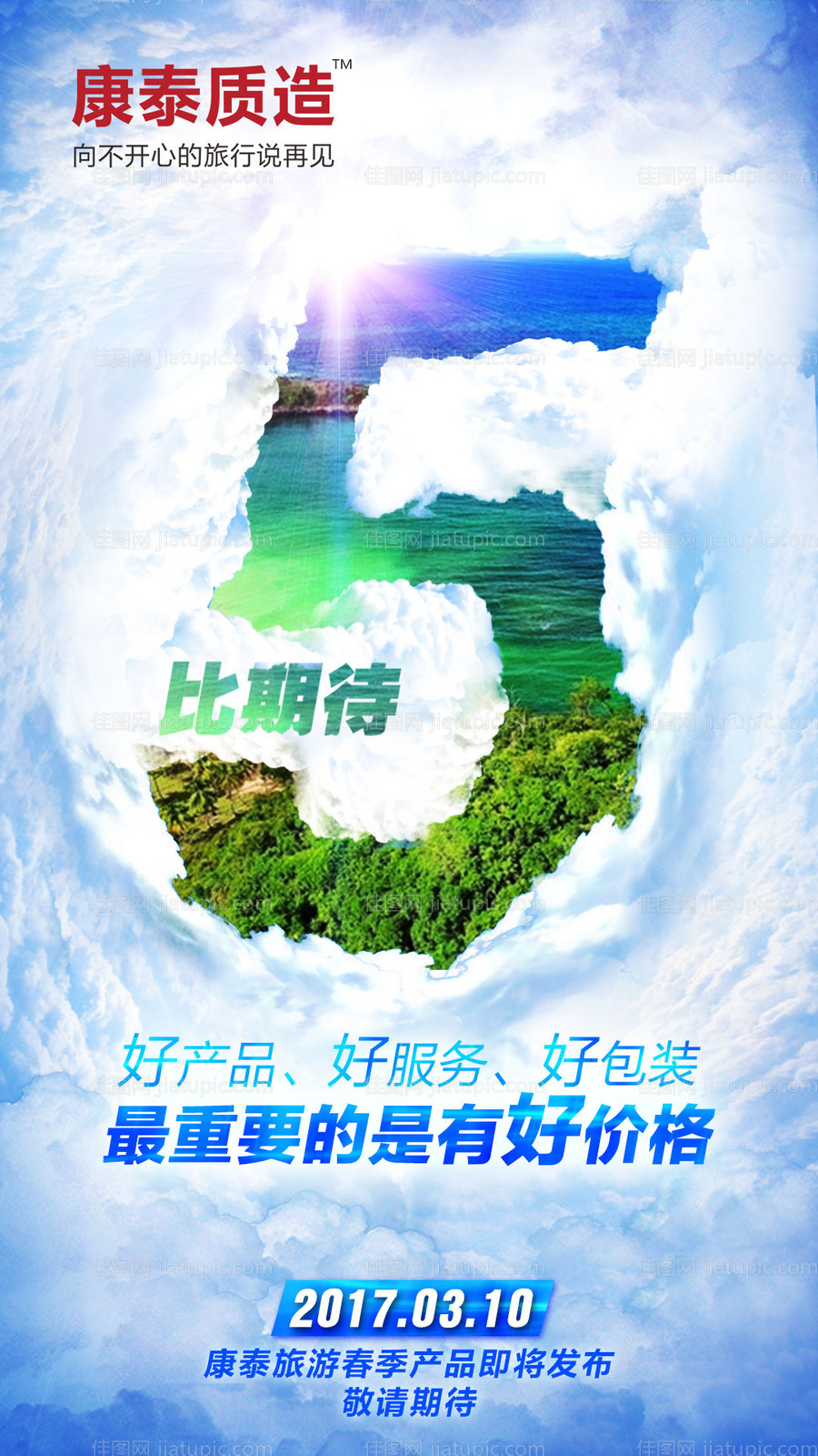 旅游发布会倒计时微信海报-源文件