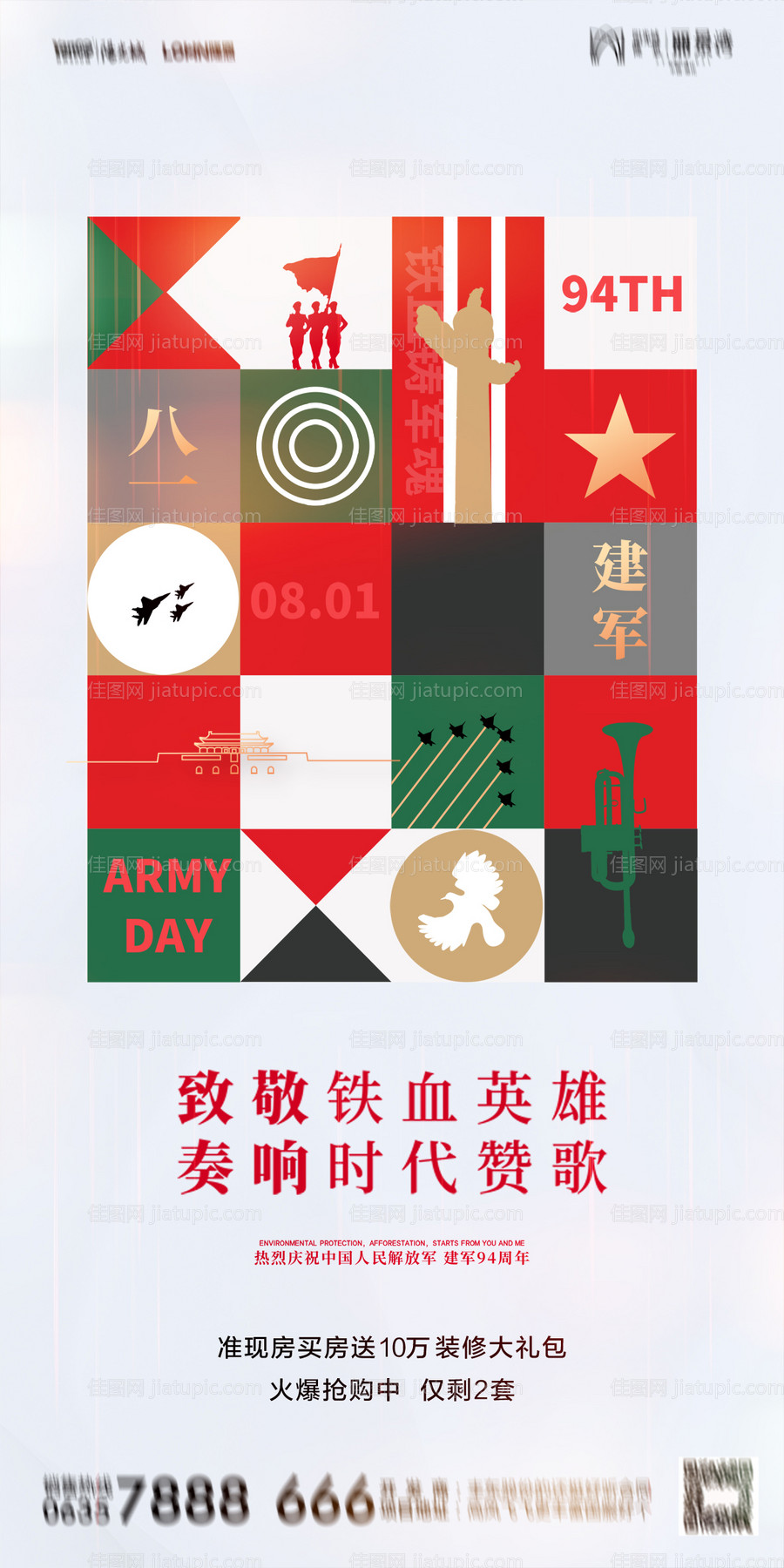 地产八一建军节海报-源文件