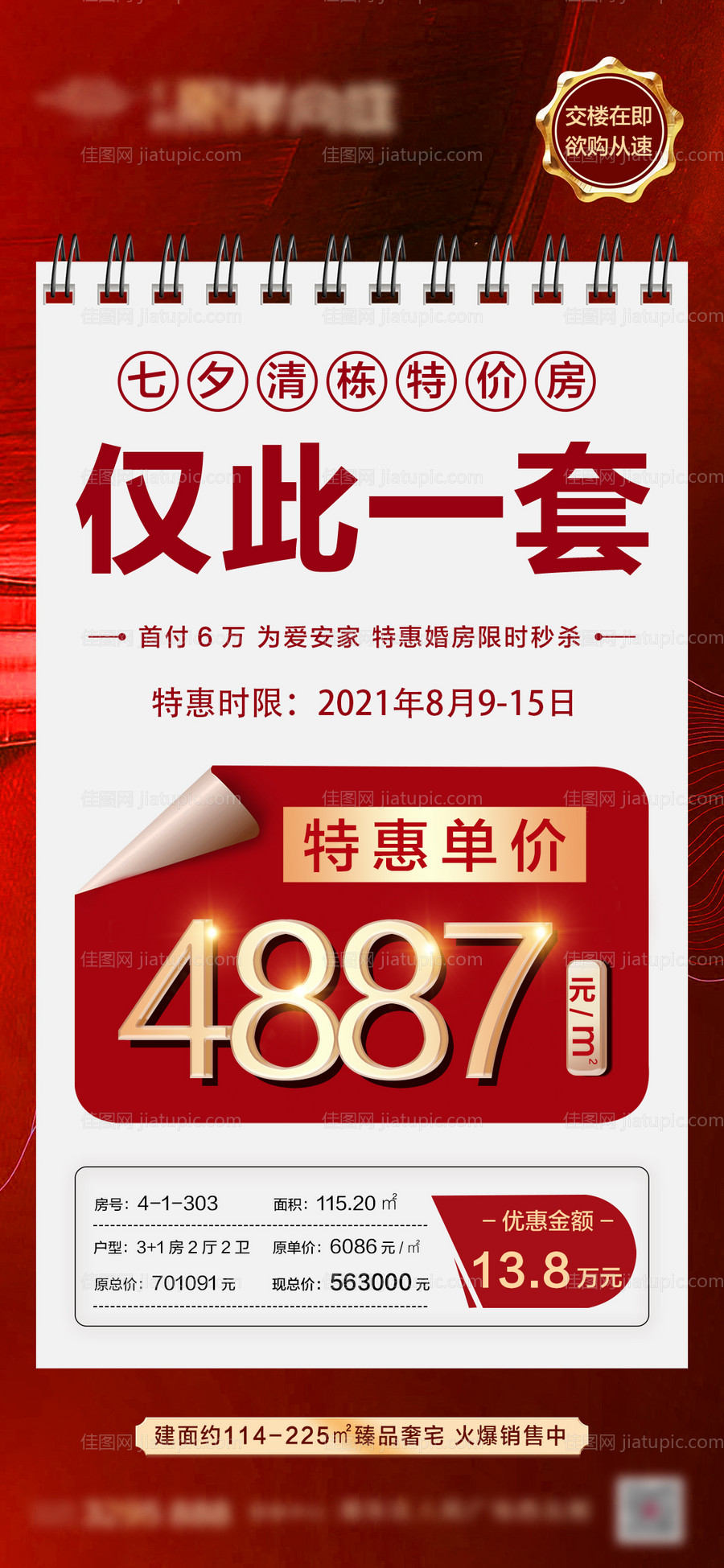 地产特价房海报-源文件