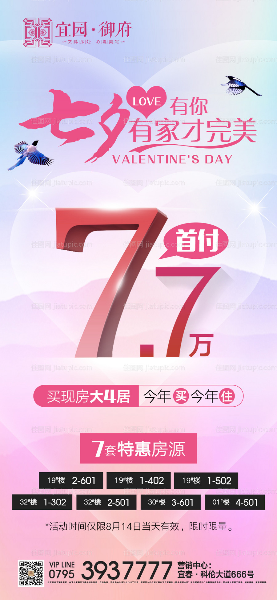 浪漫七夕特惠来袭海报-源文件