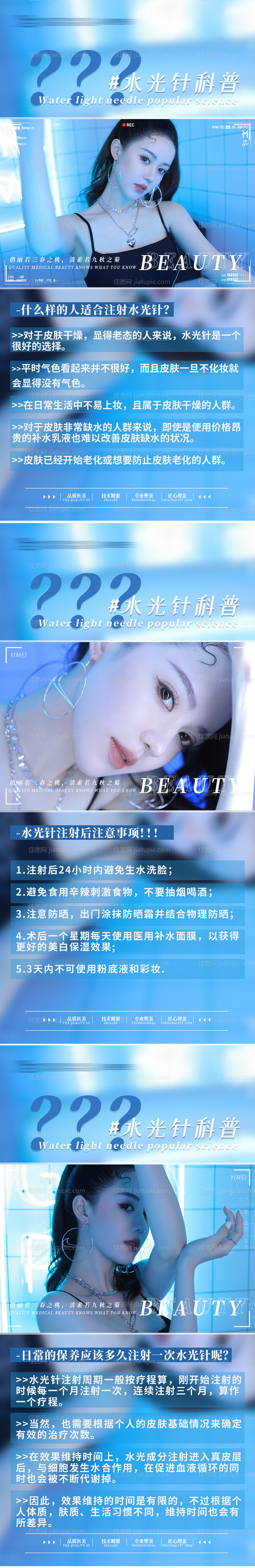 医美水光针科普系列海报-源文件