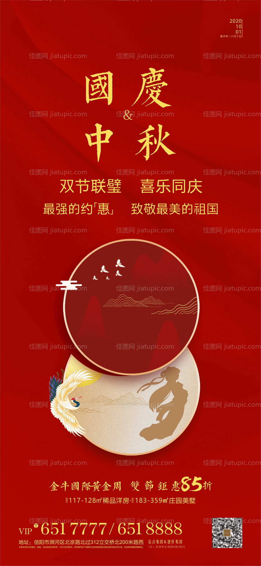 地产中秋国庆双节海报-源文件