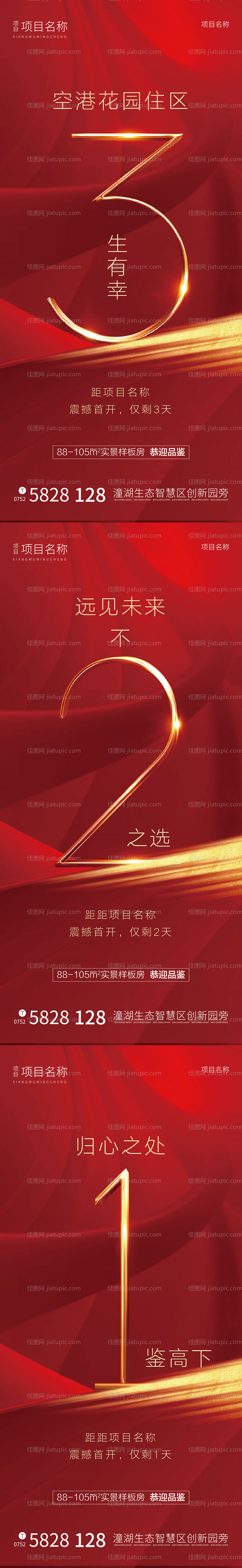 房地产倒计时海报-源文件