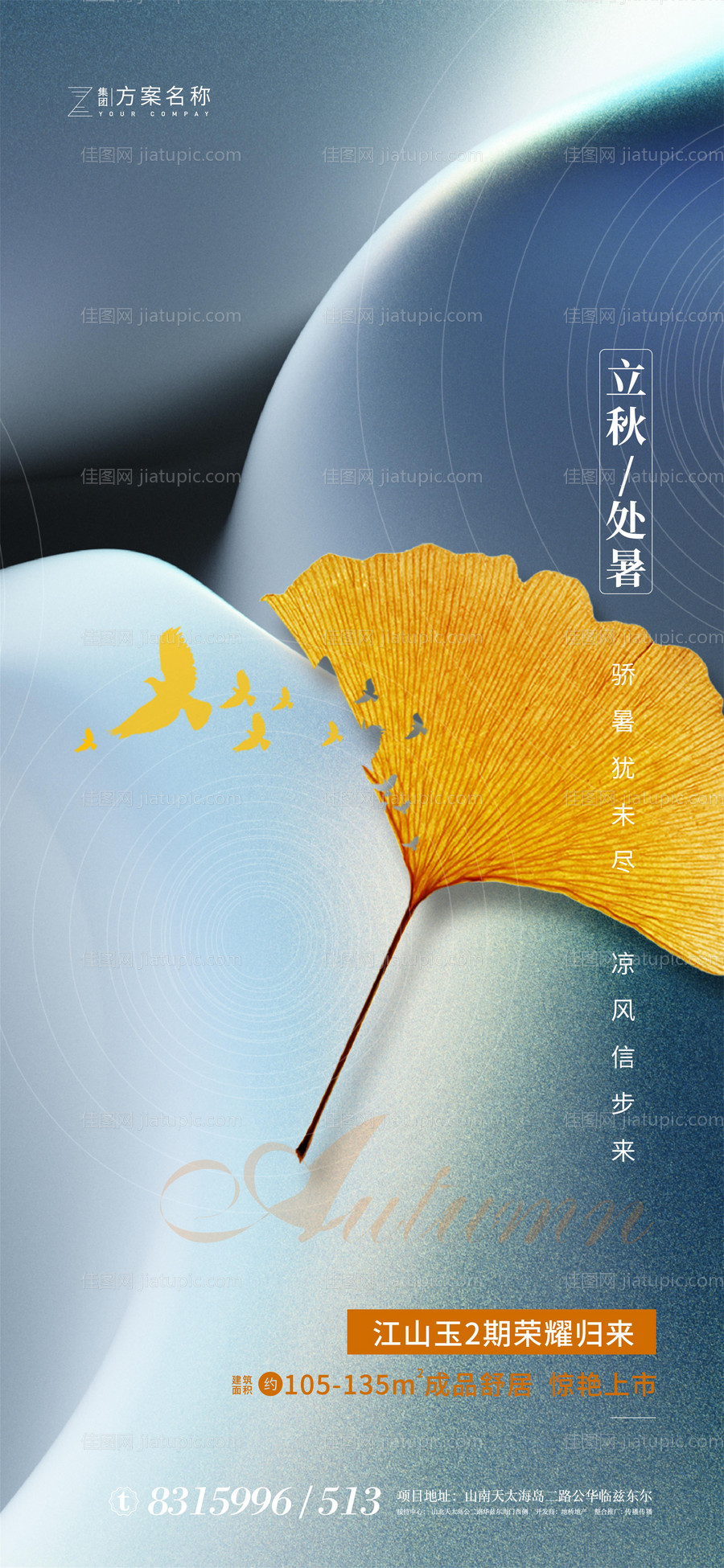 地产立秋处暑节气海报-源文件