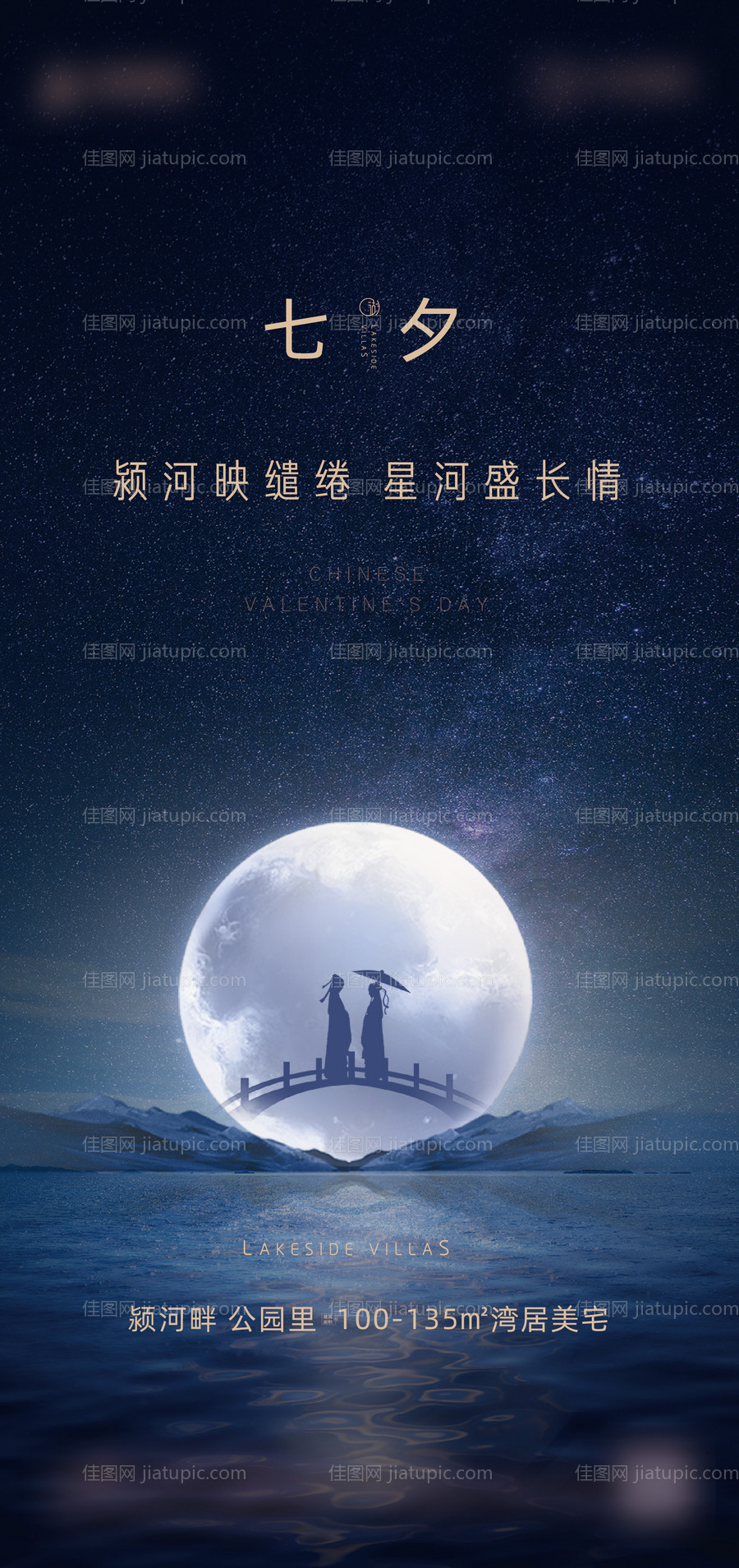 地产七夕情人节海报-源文件