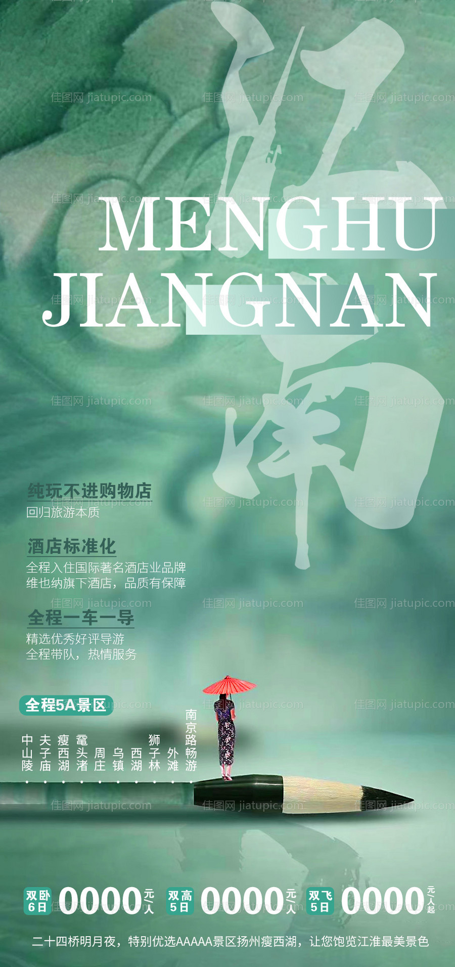 江南旅游海报-源文件