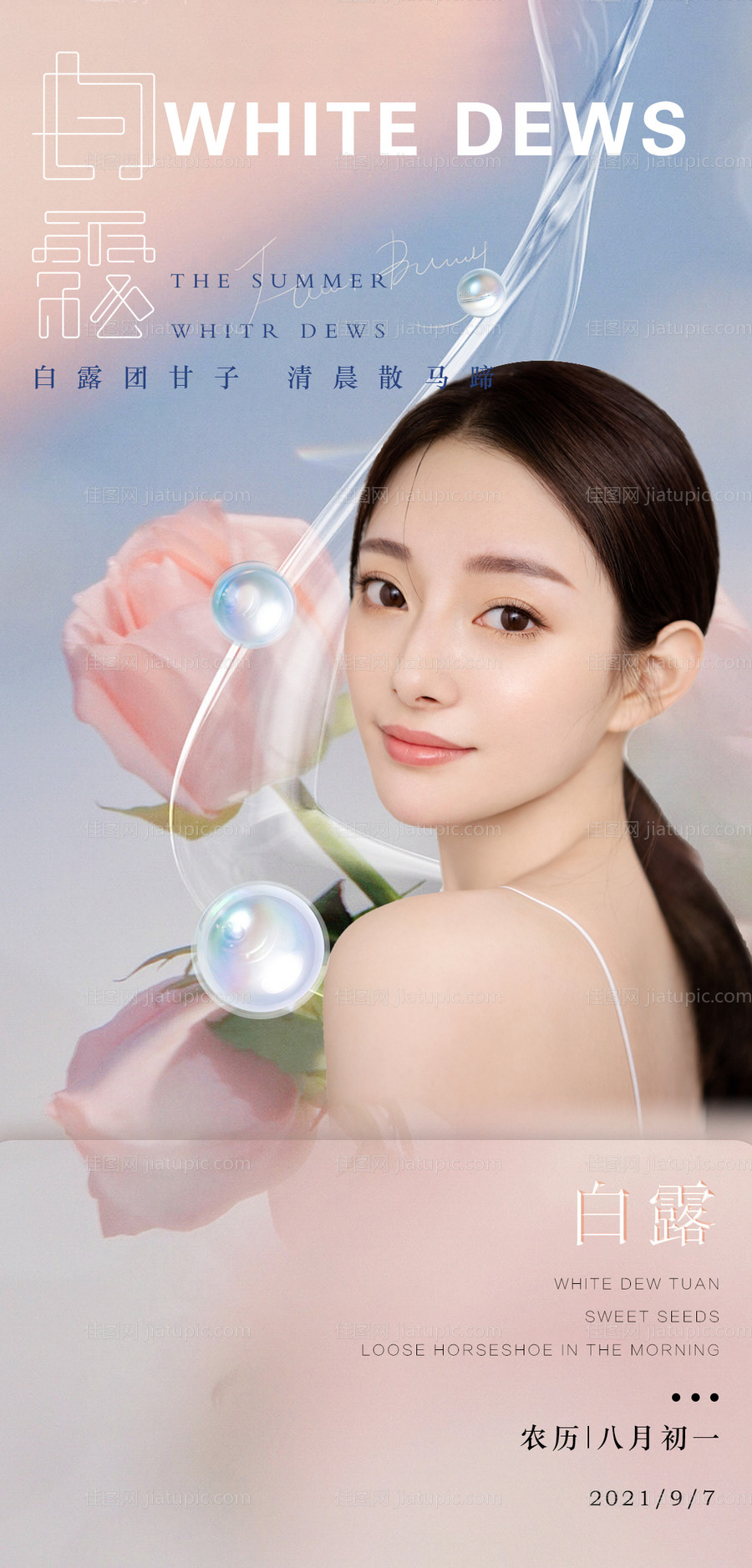 医美节日节气白露海报-源文件
