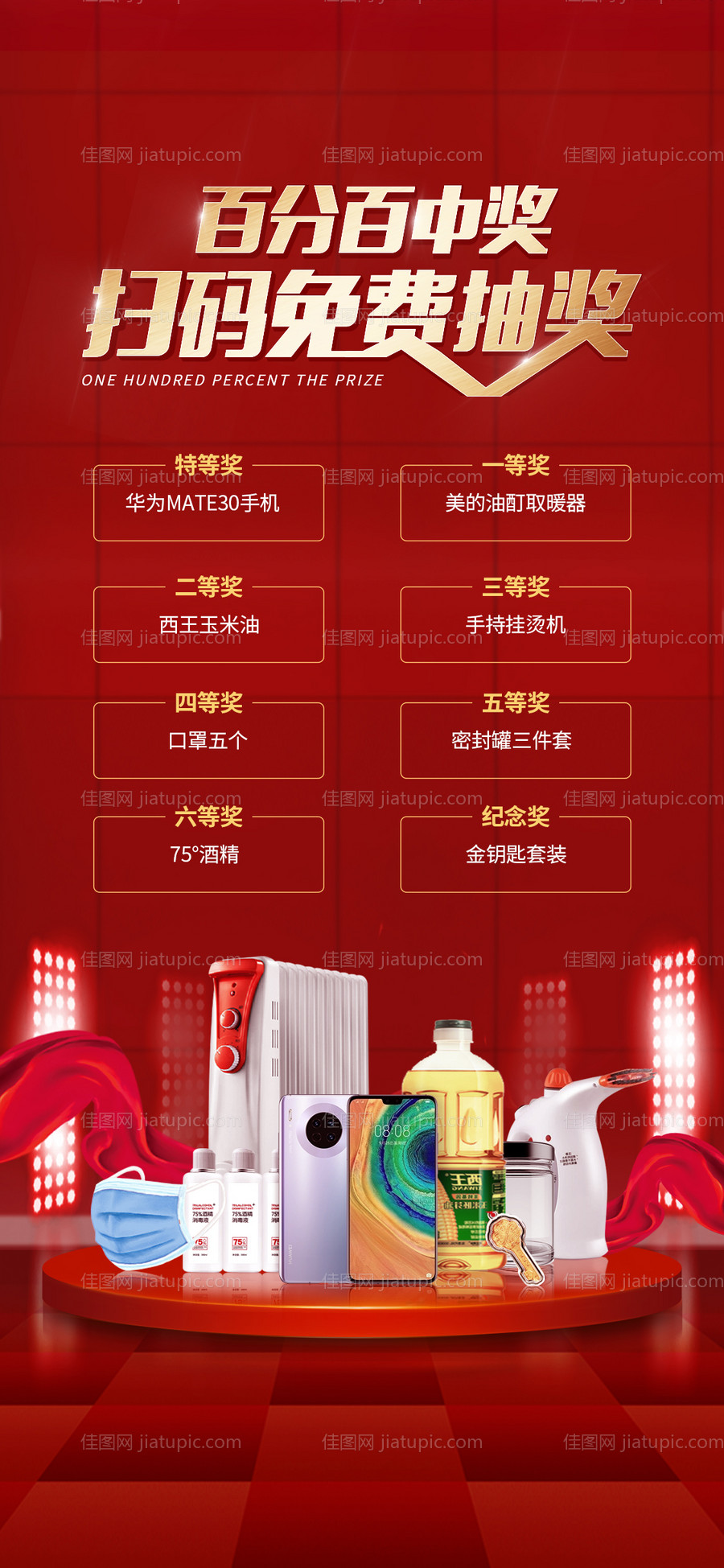 抽奖活动红金海报-源文件