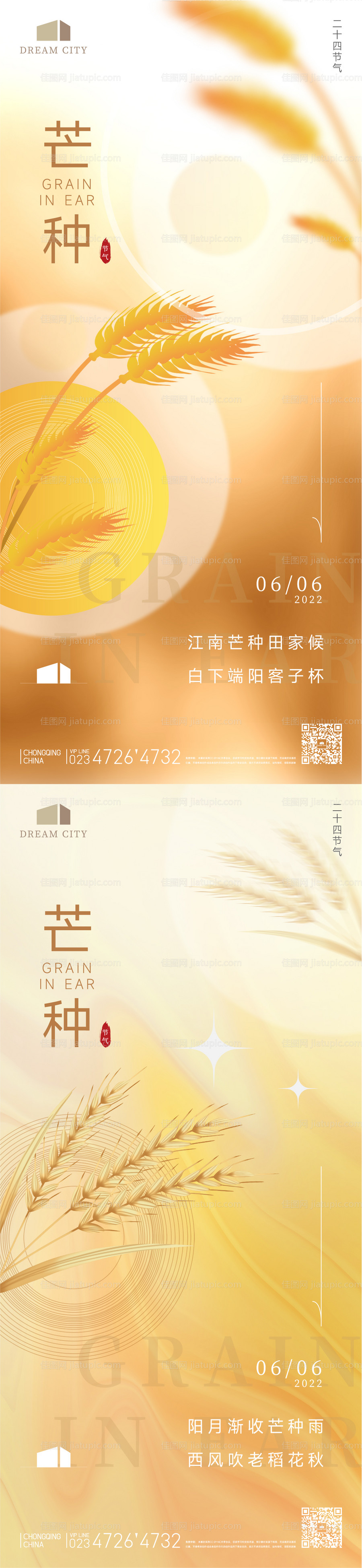 芒种节气系列海报-源文件