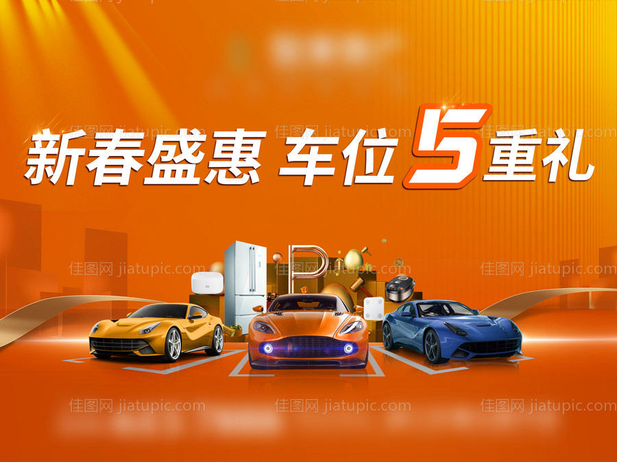 车位汽车活动展板-源文件