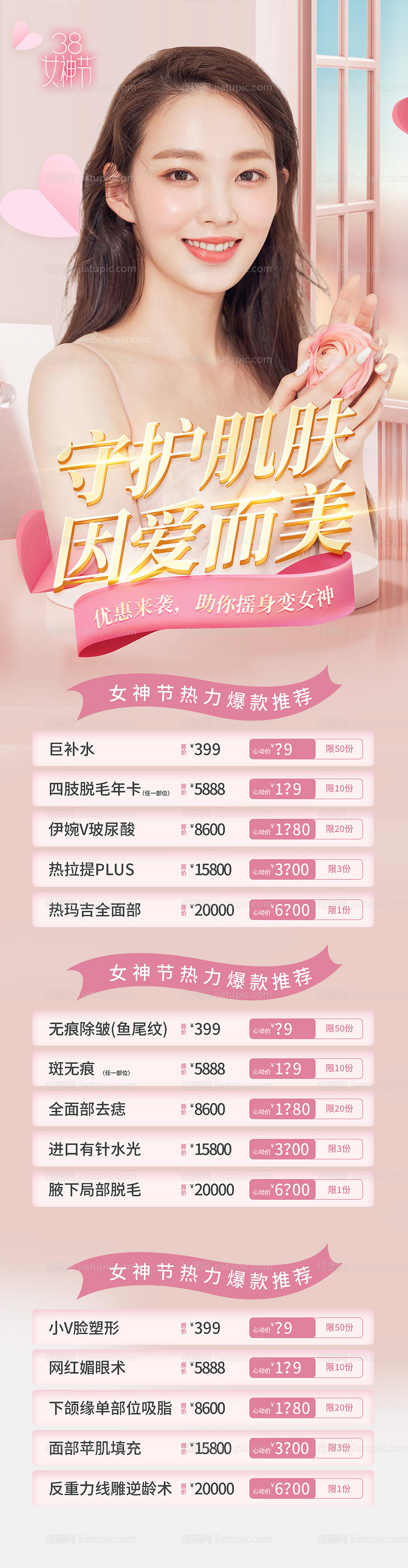 医美38女神节促销海报-源文件