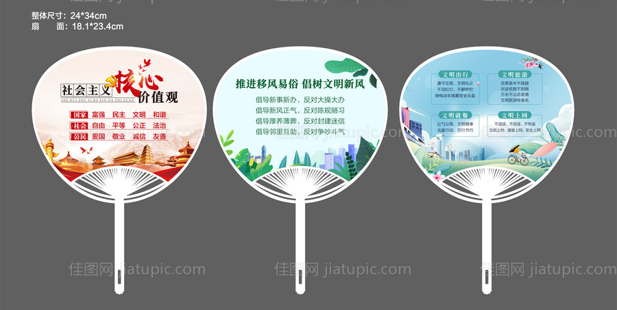 公益社会主义核心价值广告扇-源文件