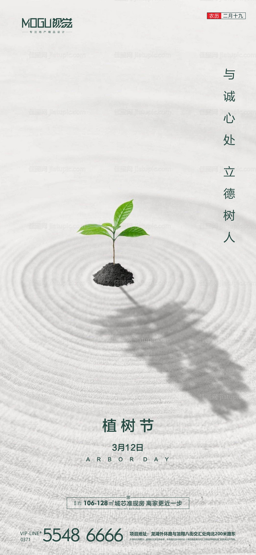 地产植树节微信海报-源文件