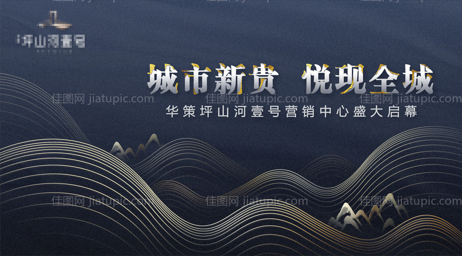 地产开盘销售中心开放背景板-源文件